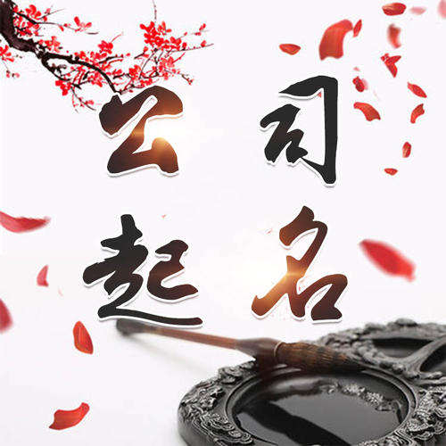 铜官公司起名_找田馥连起名