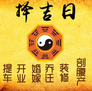 铜官择吉日