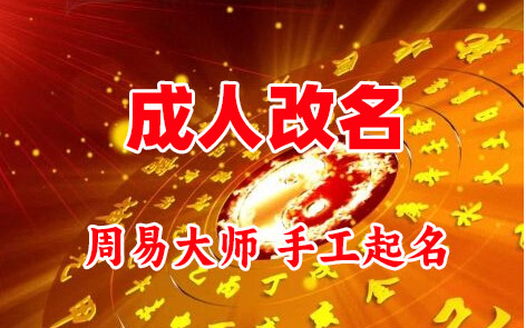 铜官成人改名-找大师一对一改名先分析后改名